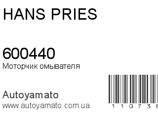 Моторчик омывателя 600440 (HANS PRIES)